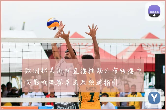 欧洲杯美洲杯直播档期公布转播冲突影响观赛看点及频道指引