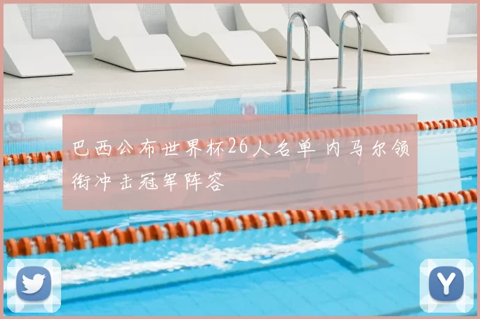 巴西公布世界杯26人名单 内马尔领衔冲击冠军阵容