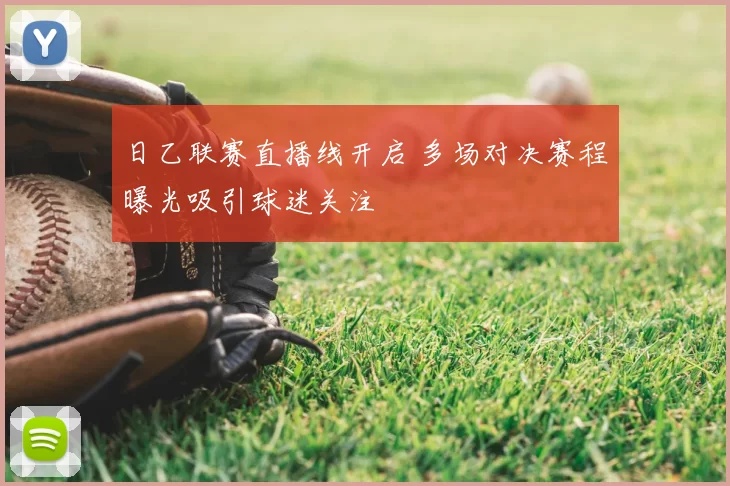 日乙联赛直播线开启 多场对决赛程曝光吸引球迷关注