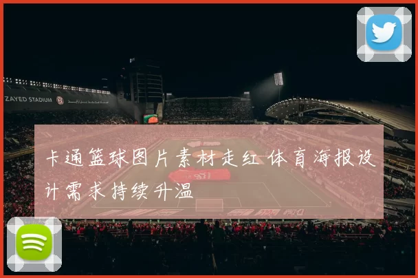 卡通篮球图片素材走红 体育海报设计需求持续升温