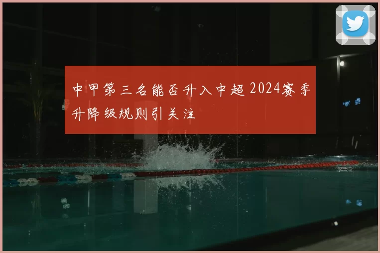 中甲第三名能否升入中超 2024赛季升降级规则引关注
