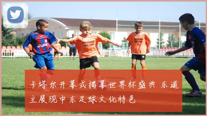 卡塔尔开幕式揭幕世界杯盛典 东道主展现中东足球文化特色