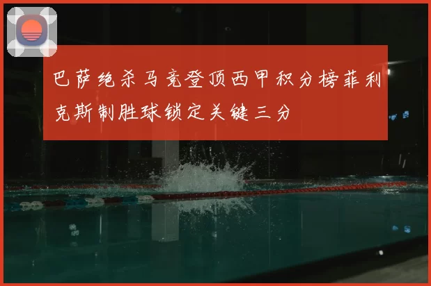 巴萨绝杀马竞登顶西甲积分榜菲利克斯制胜球锁定关键三分