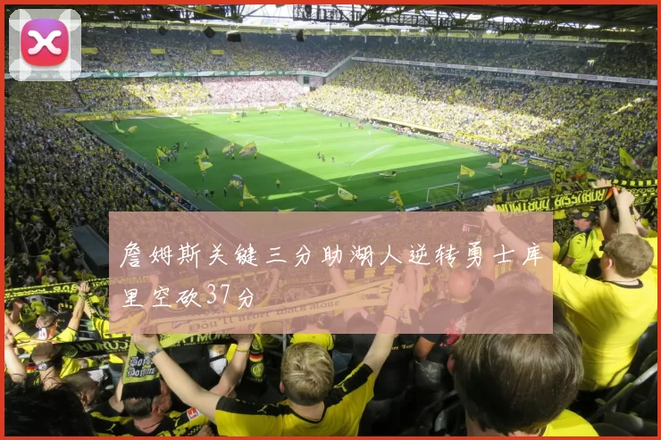 詹姆斯关键三分助湖人逆转勇士库里空砍37分