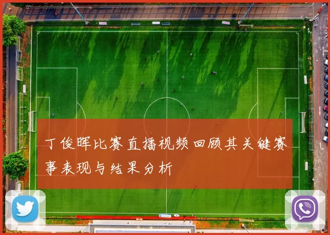 丁俊晖比赛直播视频回顾其关键赛事表现与结果分析