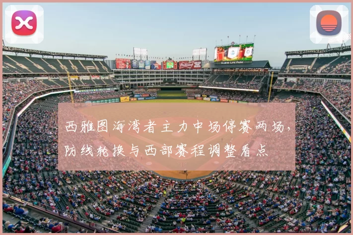 西雅图海湾者主力中场停赛两场，防线轮换与西部赛程调整看点