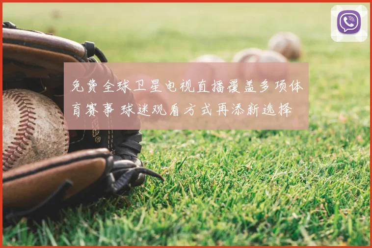 免费全球卫星电视直播覆盖多项体育赛事 球迷观看方式再添新选择