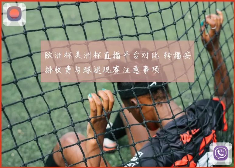 欧洲杯美洲杯直播平台对比 转播安排收费与球迷观赛注意事项