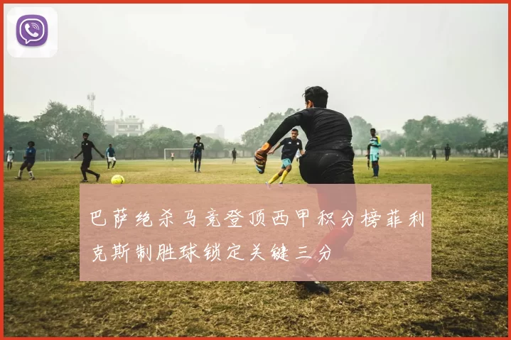 巴萨绝杀马竞登顶西甲积分榜菲利克斯制胜球锁定关键三分