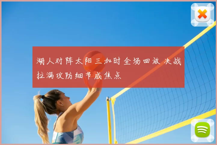 湖人对阵太阳三加时全场回放 决战拉满攻防细节成焦点