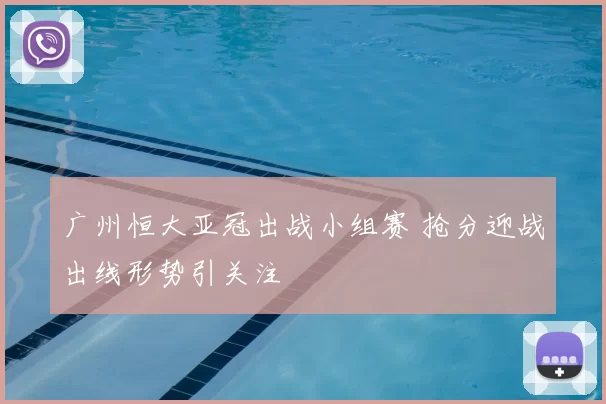 广州恒大亚冠出战小组赛 抢分迎战出线形势引关注