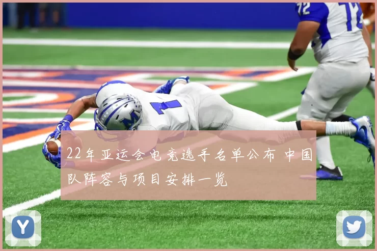 22年亚运会电竞选手名单公布 中国队阵容与项目安排一览
