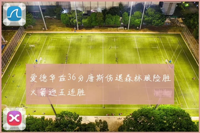 爱德华兹36分唐斯伤退森林狼险胜火箭迎五连胜