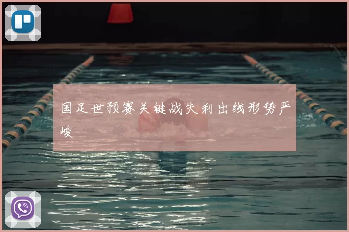 国足世预赛关键战失利出线形势严峻