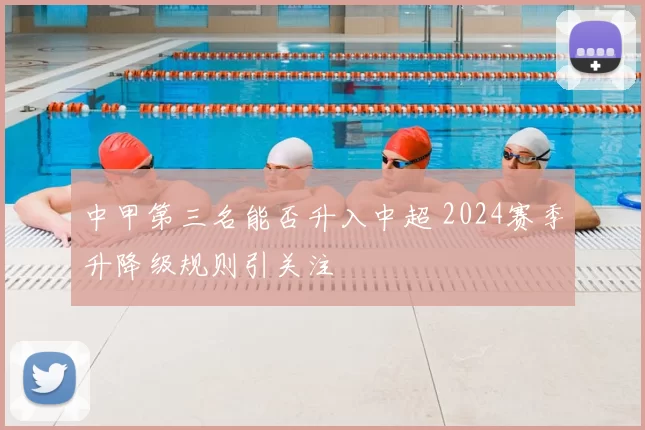 中甲第三名能否升入中超 2024赛季升降级规则引关注