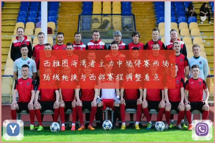 西雅图海湾者主力中场停赛两场，防线轮换与西部赛程调整看点