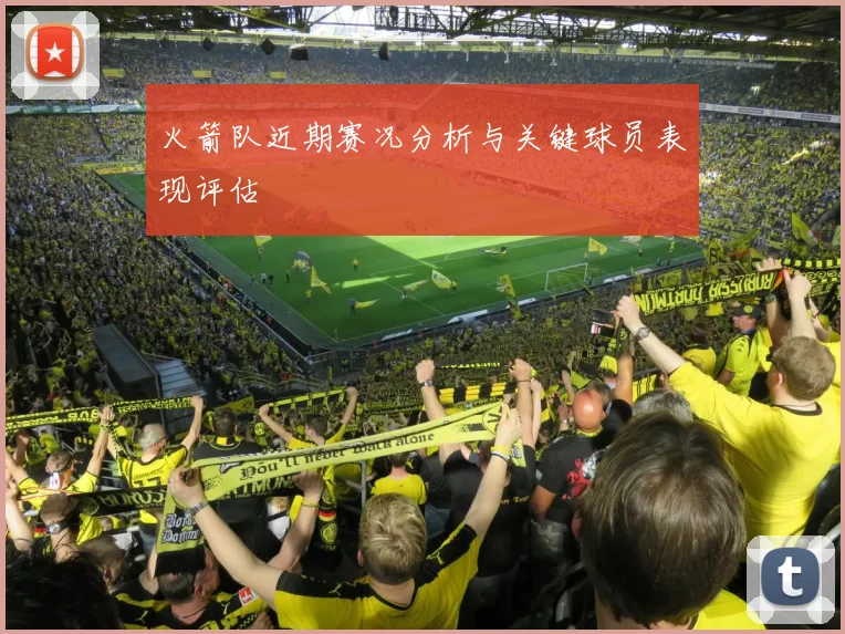 火箭队近期赛况分析与关键球员表现评估