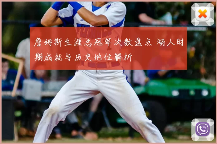 詹姆斯生涯总冠军次数盘点 湖人时期成就与历史地位解析