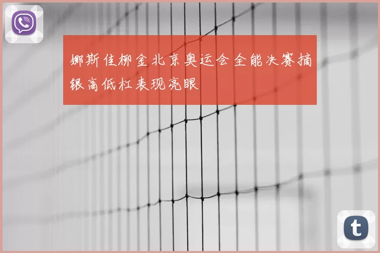 娜斯佳柳金北京奥运会全能决赛摘银高低杠表现亮眼