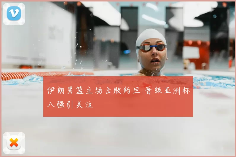 伊朗男篮主场击败约旦 晋级亚洲杯八强引关注