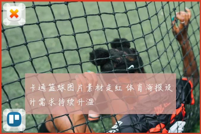 卡通篮球图片素材走红 体育海报设计需求持续升温