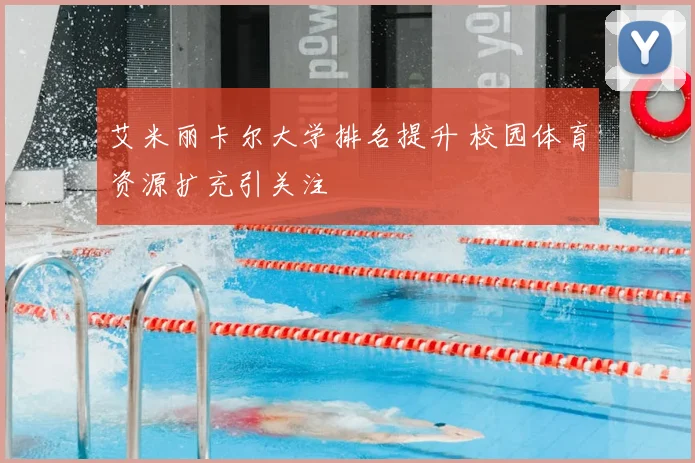 艾米丽卡尔大学排名提升 校园体育资源扩充引关注