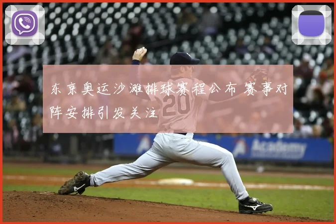 东京奥运沙滩排球赛程公布 赛事对阵安排引发关注