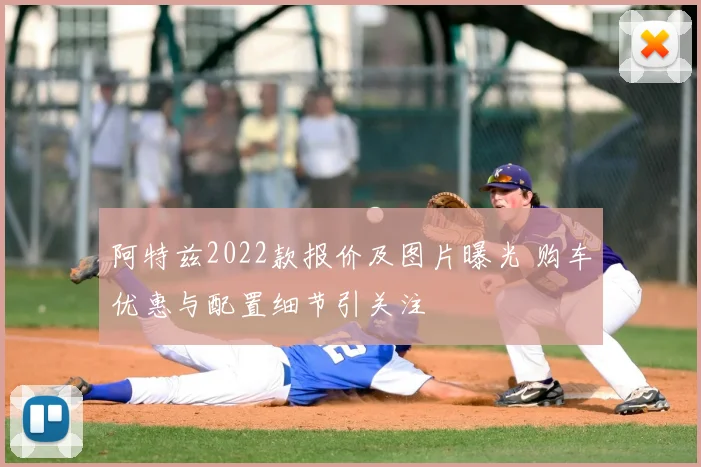 阿特兹2022款报价及图片曝光 购车优惠与配置细节引关注