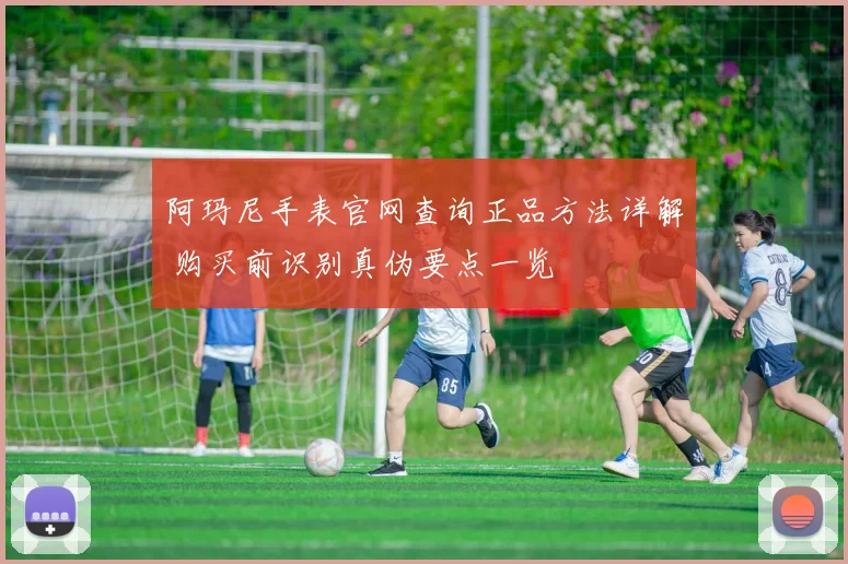 阿玛尼手表官网查询正品方法详解 购买前识别真伪要点一览