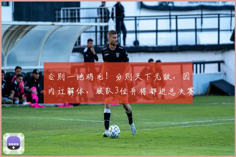 合则一地鸡毛!分则天下无敌,因内讧解体,狼队3位弃将都进总决赛