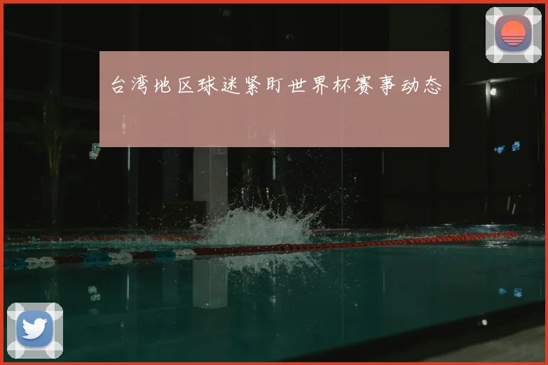 台湾地区球迷紧盯世界杯赛事动态