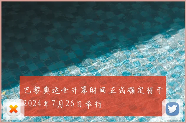 巴黎奥运会开幕时间正式确定将于2024年7月26日举行